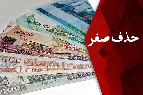 خداحافظی با صفرها از مجلس تا دولت؛ یک لایحه جدید در راه بهارستان